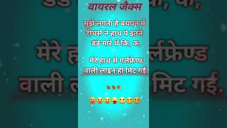 😩🥱वयराल जैक्स viral jokes 😝😝shortsfeed trendingjoke funnyjokes viral jokes hindijokes facts [upl. by Gnep]