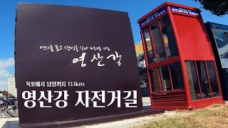 목포에서  담양까지 133km 영산강 종주 자전거 여행4K [upl. by Amees898]