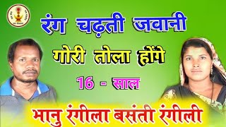 रंग चढ़ती जवानी गोरी तोला होंगे 16 साल  भानु रंगीला बसंती रंगीली  rang chadti javani gori tola [upl. by Newg]