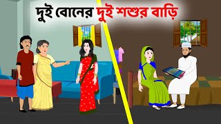 দুই বোনের দুই শশুর বাড়ি  Bengali Moral Stories Cartoon  Fairy Tales Bangla Golpo  Dhadha Point [upl. by Jacey739]