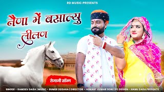 नैणा में बसाल्यू लिलण कालजे लगाल्यू Tejaji New Song  Singer  Ramdev Dara amp Rinku Sharma [upl. by Montfort]