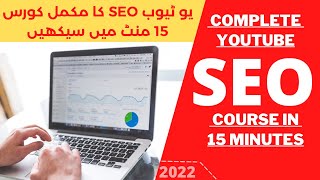 How to seo youtube videos 2022  youtube seo 2022  seo full course in urdu youtub video ranking [upl. by Yvehc]