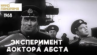 Эксперимент доктора Абста 1968 год военный [upl. by Namwob]