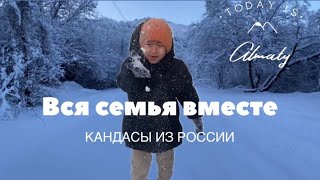 ЕРСАИН ДОМА ГОСТИ ИЗ АСТРАХАНИ ПЕРЕЕЗД В КАЗАХСТАН [upl. by Homans]