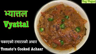 Vyattal recipe  Cooked Tomato Pickle  टमाटर भ्यात्तल बनाउने तरीका  टमाटर पकाएर बनाएको अचार [upl. by Okiram]