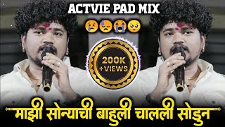 अग माझी सोन्याची भाऊली मला चाली सोडून  Chimni Mazi Udun Geli Dj Song Insta Viral  Actvie Pad Mix [upl. by Tlevesor]