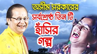 অসীম সরকারের সর্বশ্রেষ্ঠ তিনটি হাসির গল্প। asim sarkar viral hasir golpo kobigan asim sarkarfunny [upl. by Rosene]