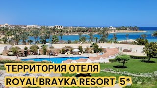 ТЕРРИТОРИЯ ОТЕЛЯ ROYAL BRAYKA RESORT 5 БЕЗВЕТРЕННАЯ БУХТА  Египет В МАРТЕ  MARSA ALAM [upl. by Wolfe134]