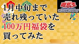 【遊戯王】1月中旬まで売れ残っていた100万円福袋を買ってみた【カーナベル】 [upl. by Lebezej]