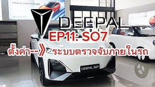 EP11 SO7 ตั้งค่า》ระบบตรวจจับภายในรถ EV DEEPAL สุวิทย์ Deepalasonekhonkaen changan SO7 LO7 [upl. by Nuawaj]