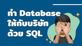 เมื่อ Data Analyst ได้รับโจทย์ให้ทำ Database ให้บริษัทที่พึ่งก่อตั้ง [upl. by Wessling]