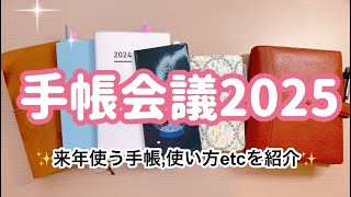 【手帳会議2025】来年使う手帳とその使い方をご紹介✨ [upl. by Lewison]