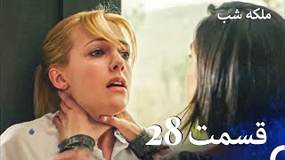 ملکه شب قسمت 28 دوبله فارسی  Gecenin Kraliçesi [upl. by Rodger934]