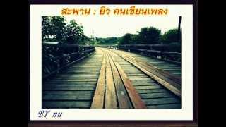 สะพาน ยิว คนเขียนเพลง By nu [upl. by Helaine]