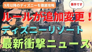 【ディズニー】アレが加わります。変更、追加、決定のオンパレード 9月から大きく変化するパークの最新情報を徹底解説 [upl. by Burleigh283]