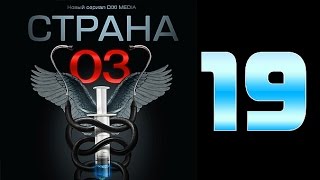 Страна 03  19 серия криминальный сериал [upl. by Sessler]