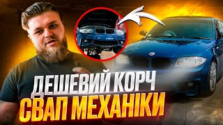 Bmw 130i E81 swap МКПП установка гідро ручника drift переходим на свіжіший кузов ціни в середині [upl. by Quigley]