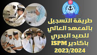 طريقة التسجيل بالمعهد العالي للصيد البحري باكادير ISPM 20232024 [upl. by Colt]