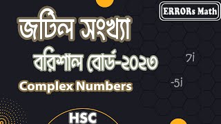 Complex Number Barishal Board 2023 জটিল সংখ্যা ERRORs Math board question hsc complexnumbers [upl. by Einaffyt]