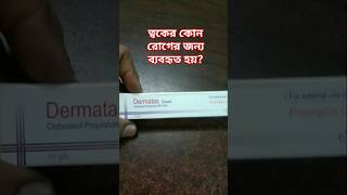 Dermatus cream এর কাজ কি foryou highlights skincare skin [upl. by Arndt]