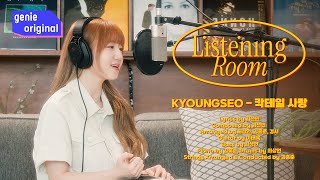 LIVE  4K 리스닝룸  경서 KyoungSeo  칵테일 사랑 Cocktail Love  Listening Room [upl. by Gilud478]