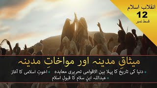 Revolution of Islam12  MisaqeMedinah Aur MawakhateMedinah  میثاقِ مدینہ اور مواخاتِ مدینہ [upl. by Schiffman513]