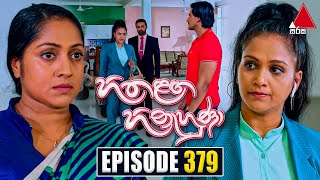 Hitha Langa Hinahuna හිත ළඟ හිනැහුණා  Episode 379  23rd May 2023  Sirasa TV [upl. by Adnawahs304]