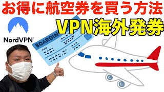 超お得に航空券を買う方法！意外と知らないVPN海外発券について。 [upl. by Fonseca54]