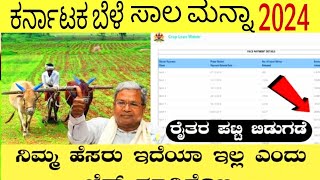 ಬೆಳೆ ಸಾಲ ಮನ್ನಾ  Bele Salamanna 2024  Bele Sala Manna Status Check  Kannada [upl. by Llewej]