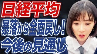 日経平均の戻りが強い！今後の見通しについて解説します。 [upl. by Eelac]