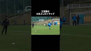 三笘薫の大炎上したトラップ。サッカー [upl. by Holey537]