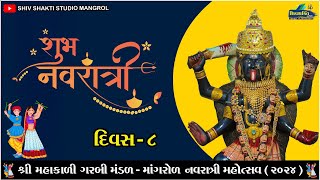 🔴Live  shree mahakali garbi mandal mangrol day 8  2024  shiv shakti studio mangrol [upl. by Attevaj]