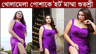 খোলামেলা পোশাকে ইউভানের হট মাম্মা Subhashree Ganguly in Thigh Slit Gown Subhashree Hot Photoshoot [upl. by Inesita]