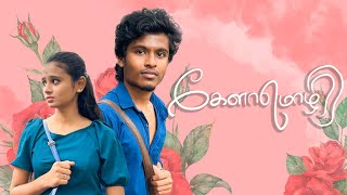 கேளா மொழி  4k  Kelaa Mozhi  Tamil Short film  Sabari Karthik  Dhanushree [upl. by Callie]