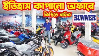 ইতিহাস কাপানো অফারে Runner Bike Offer Price in Bangladesh 2024  White Top Ten [upl. by Fayola891]