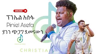 “ ስንት ጊዜ አነሳኸኝ “ Piniel Asefa ፕንኤል አሰፋ  New protestant mazemur worship 2024  ያንን ጭጋግ ደመናውን [upl. by Niffirg]