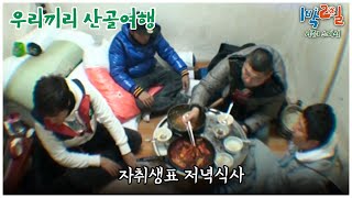 1박2일 스페셜 한끼 뚝딱 밥 두 공기를 부르는 자취생표 식사 quot우리끼리 산골여행quot│KBS 101226 방송 [upl. by Nolham109]