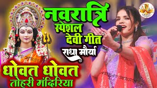 नवरात्रिस्पेशल  धोवत धोवत तोहरी मंदिरिया  Dhowat Dhowat Tohri  radhamorya Bhakti Song 2024 [upl. by Lydell]