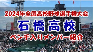 石橋高校『ベンチ入りメンバー紹介』第106回全国高校野球選手権大会 2024年 夏 甲子園 [upl. by Slen]