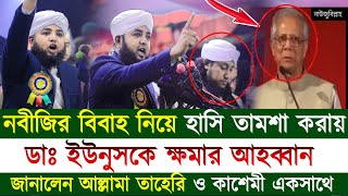 নবীজির বিবাহ নিয়ে হাসি তামশা করায় ডইউনুসকে সরাসরি ক্ষমার আহব্বান জানালেন আল্লামা তাহেরি ও কাশেমি [upl. by Blandina826]