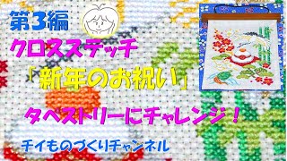 【第３編】クロスステッチ 新年のお祝いのタペストリーにチャレンジ！「暮らしが華やぐ季節の楽しみ」から（チイものづくりチャンネル） [upl. by Haikan]