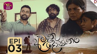 Amuthu dosthara  අමුතු දොස්තර  Episode 03  20241120  Rupavahini TeleDrama [upl. by Dearr402]