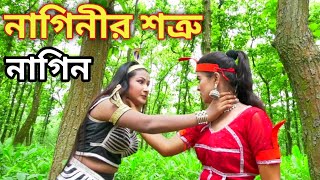 নাগিনীর শত্রু নাগিন  Nag Nagin Natok  Bangla New Natok 2023 [upl. by Ykcin]