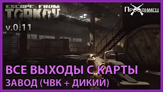 Все выходы с карты Завод Тарков [upl. by Bega941]