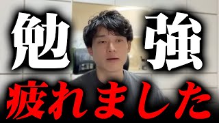 【大量勉強】勉強休みたい合格の目安になる勉強量子どもに会計士を勧めるか予備校の教材以外に必要なもの【公認会計士小山あきひろ】切り抜きch [upl. by Netsruk]