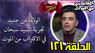 121 الولادة من جديد تجربة السيد سبحان في الاقتراب من الموت [upl. by Africah]