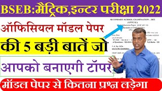 Bihar board matric inter exam 2022  Bseb model paper 2022  Model Paper se kitna prashn ladta hai [upl. by Edvard737]