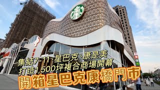 開箱台南市最新特色星巴克！統一集團集結7ELEVEN、星巴克、康是美打造佔地 1500坪複合商場 ｜星巴克康橋門市 [upl. by Adnyl]