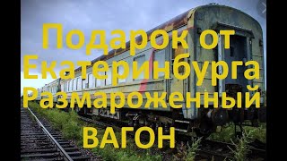 РЖДПодарок от Екатеринбурга размороженный вагон много ремонта [upl. by Chiquia]