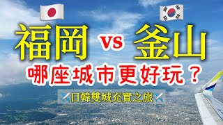 【日本旅遊韓國旅遊】福岡vs釜山，哪個城市比較好玩？2023年福岡釜山自由行・福岡交通・福岡美食・中州屋台・水鄉柳川・柳川鰻魚飯・釜山交通・札嘎其市場・BIFF廣場・釜山美食・海雲台藍線公園膠囊列車 [upl. by Dammahum]